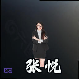 张悦