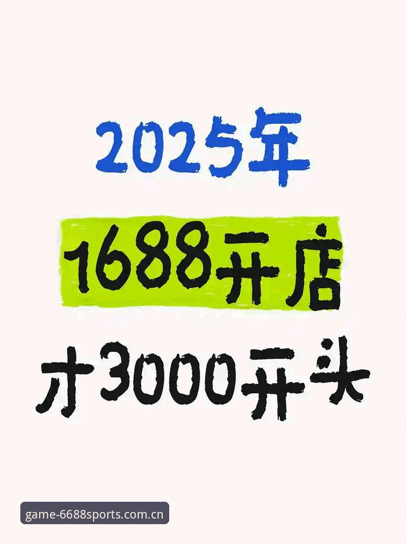 体育怎么下载？深度解析6688体育官方入口的2025新版体验