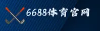 (最新) 6688体育官方登录入口 - 2025新版